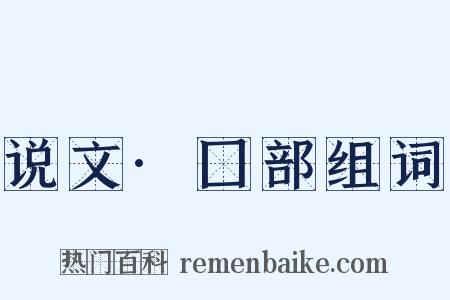 说文·囗部组词是什么意思的图片